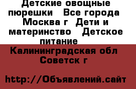 Детские овощные пюрешки - Все города, Москва г. Дети и материнство » Детское питание   . Калининградская обл.,Советск г.